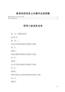 教育系统突发公共事件应急预案