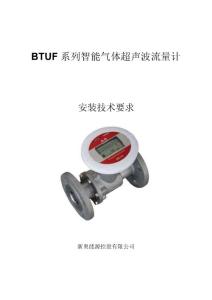 btuf系列智能气体超声流量计安装技术要求
