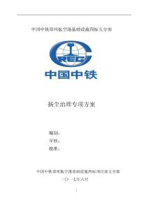 中国中铁郑州航空港基础设施扬尘治理专项方案