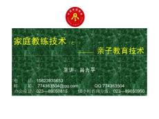 整体课件-亲子教育技术（重师）