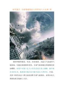 研究报告 全球变暖将给人类带来八大灾难 图