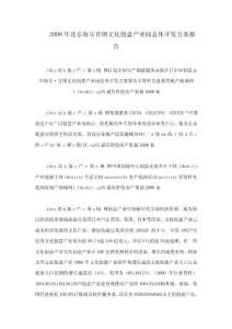 2008年北京海尔首钢文化创意产业园总体开发方案报告