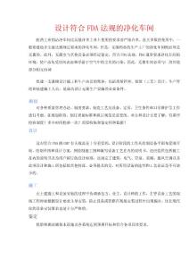 符合FDA的车间设计