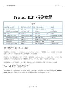 【经管励志】PROTEL DXP 指导教程
