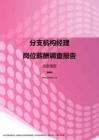2017北京地区分支机构经理职位薪酬报告.pdf
