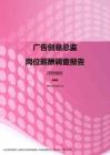 2017深圳地区广告创意总监职位薪酬报告.pdf