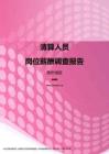 2017贵州地区清算人员职位薪酬报告.pdf