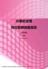 2017江西地区办事处经理职位薪酬报告.pdf