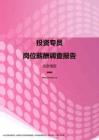 2017北京地区投资专员职位薪酬报告.pdf