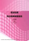 2017广东地区营运经理职位薪酬报告.pdf