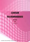 2017贵州地区法务经理职位薪酬报告.pdf