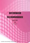 2017黑龙江地区餐饮管理经理职位薪酬报告.pdf