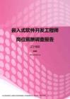 2017辽宁地区嵌入式软件开发工程师职位薪酬报告.pdf