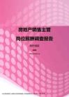 2017贵州地区房地产销售主管职位薪酬报告.pdf