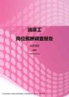 2017北京地区油漆工职位薪酬报告.pdf