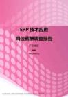 2017广东地区ERP技术应用职位薪酬报告.pdf