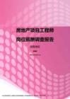 2017湖南地区房地产项目工程师职位薪酬报告.pdf