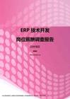 2017吉林地区ERP技术开发职位薪酬报告.pdf