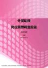 2017北京地区外贸助理职位薪酬报告.pdf