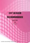 2017黑龙江地区ERP技术应用职位薪酬报告.pdf