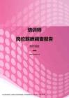 2017贵州地区培训师职位薪酬报告.pdf