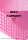 2017贵州地区销售助理职位薪酬报告.pdf