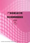 2017江苏地区广告创意设计师职位薪酬报告.pdf