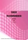 2017贵州地区检验员职位薪酬报告.pdf