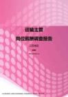 2017江苏地区运输主管职位薪酬报告.pdf