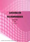 2017黑龙江地区业务发展主管职位薪酬报告.pdf