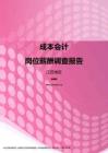 2017江苏地区成本会计职位薪酬报告.pdf
