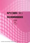 2017广东地区电气工程师（IC）职位薪酬报告.pdf