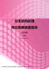 2017江苏地区分支机构经理职位薪酬报告.pdf