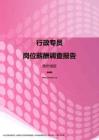 2017贵州地区行政专员职位薪酬报告.pdf