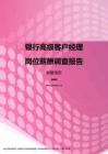 2017安徽地区银行高级客户经理职位薪酬报告.pdf