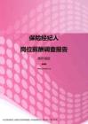 2017贵州地区保险经纪人职位薪酬报告.pdf