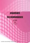 2017辽宁地区质量管理员职位薪酬报告.pdf