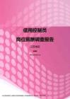2017江苏地区信用控制员职位薪酬报告.pdf