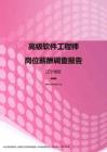 2017辽宁地区高级软件工程师职位薪酬报告.pdf