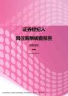 2017湖南地区证券经纪人职位薪酬报告.pdf