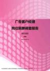 2017贵州地区广告客户经理职位薪酬报告.pdf