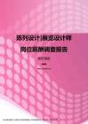 2017贵州地区陈列设计展览设计师职位薪酬报告.pdf