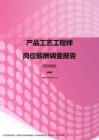 2017深圳地区产品工艺工程师职位薪酬报告.pdf