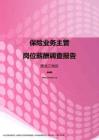 2017黑龙江地区保险业务主管职位薪酬报告.pdf
