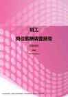 2017河南地区钳工职位薪酬报告.pdf