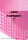 2017北京地区仓库经理职位薪酬报告.pdf