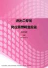 2017北京地区进出口专员职位薪酬报告.pdf