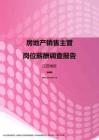 2017江苏地区房地产销售主管职位薪酬报告.pdf