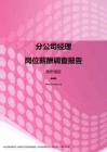 2017贵州地区分公司经理职位薪酬报告.pdf