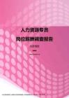 2017北京地区人力资源专员职位薪酬报告.pdf